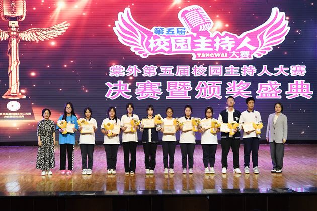 棠外第五届校园主持人大赛决赛暨颁奖典礼隆重举行 