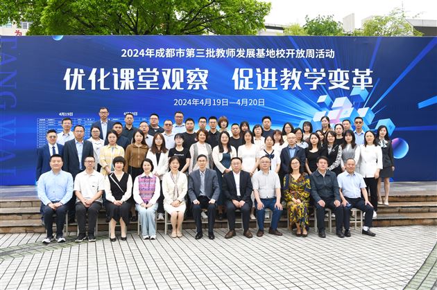 优化课堂观察，促进教学变革——棠外隆重举行成都市“教师发展基地校开放周活动” 