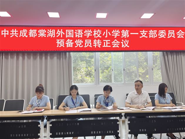 不忘初心 踔厉前行——棠外附小第一党支部召开预备党员转正党员大会 
