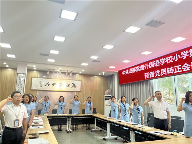 不忘初心 踔厉前行——棠外附小第一党支部召开预备党员转正党员大会