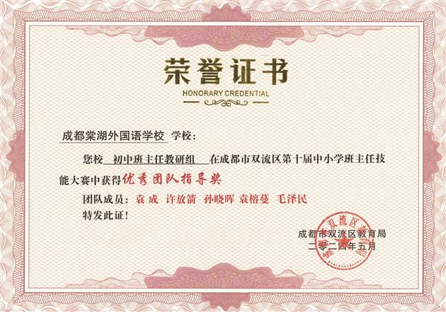 袁成、许放箭、孙晓晖、袁榕蔓、毛泽民老师获双流区第十届中小学班主任技能大赛优秀团队指导奖