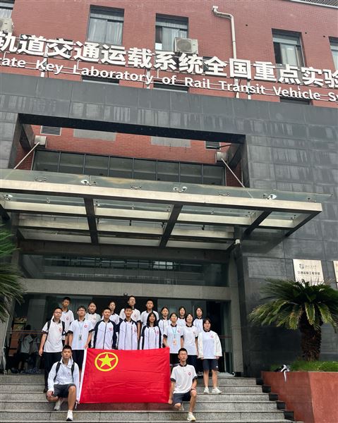 棠外初中师生赴西南交大轨道交通重点实验室开展主题团（队）日活动 