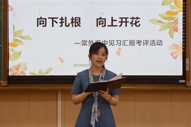 向下扎根 向上开花——棠外高中举行2024年见习汇报考评活动