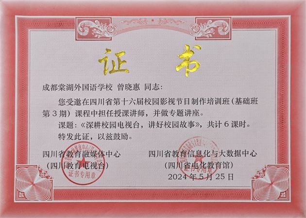 棠外教师曾晓惠受聘担任四川省第十六届影视制作班授课讲师