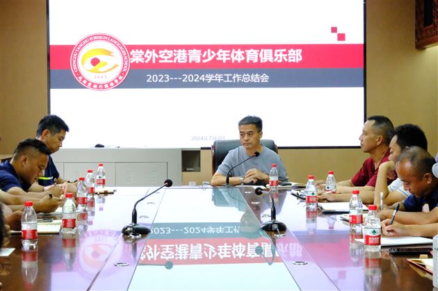 棠外空港青少年体育俱乐部召开2023—2024学年工作会议