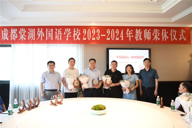 岁月鉴初心 荣休敬韶华——成都棠湖外国语学校2023-2024年教师荣休欢送会