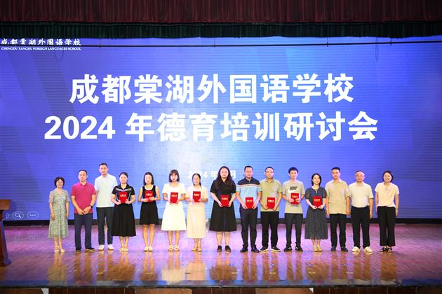 接续呵护，全力托举，共筑学生成长内驱力——成都棠湖外国语学校2024年秋季德育培训研讨会（三） 