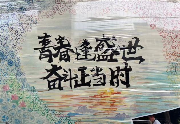 手绘青春色 墙展筑梦情——棠外初2022级开展“筑梦中考”文化墙展评活动