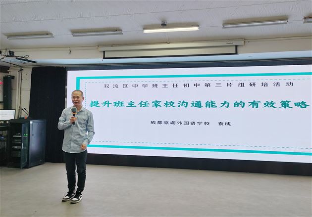 “聚焦家校沟通 共生教育智慧”——棠外初中袁成老师在双流区初中班主任研培活动中作专题培训