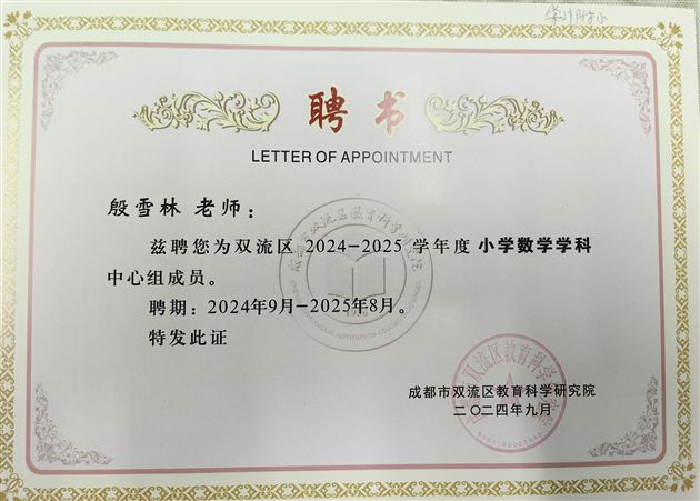 殷雪林（小学数学）