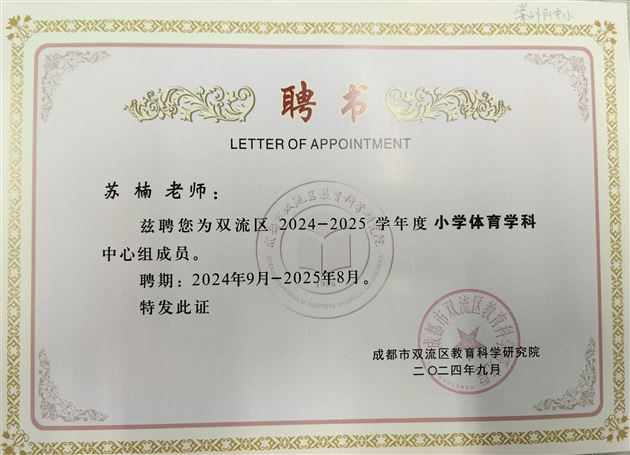 苏楠（小学体育）