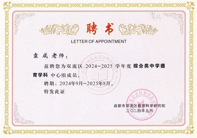 初中德育——袁成