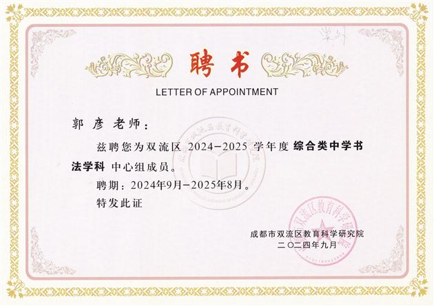 初中书法——郭彦