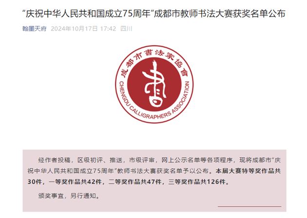 棠外初中书法教师郭彦、汤承的作品在成都市“庆祝中华人民共和国成立75周年”教师书法大赛中喜获佳绩