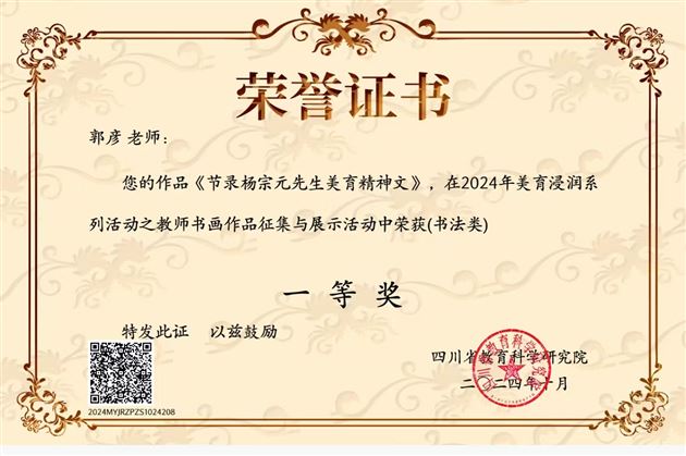 棠外初中书法教师郭彦在四川省美育浸润系列活动之教师书画作品征集与展示活动中荣获一等奖 