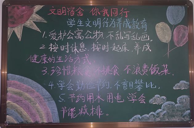 加强习惯养成教育 助力学生全面发展——棠外初中公寓开展“学生习惯养成教育”主题黑板报活动