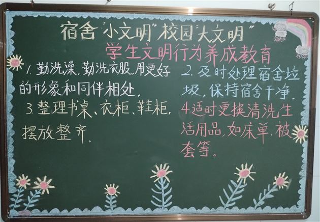 加强习惯养成教育 助力学生全面发展——棠外初中公寓开展“学生习惯养成教育”主题黑板报活动