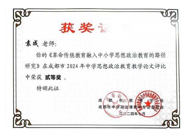 袁成老师撰写的《革命传统教育融入中小学思想政治教育的路径研究》获成都市二等奖
