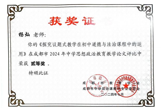 杨灿老师撰写的《探究议题式教学在初中道德与法治课程中的运用》获成都市二等奖