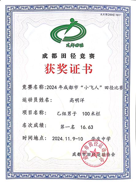棠外学子斩获成都市跨栏冠军——初中田径队参加“快乐之星”2024 年成都市“小飞人”田径比赛夺冠 