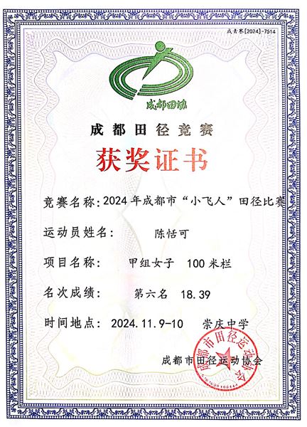 棠外学子斩获成都市跨栏冠军——初中田径队参加“快乐之星”2024 年成都市“小飞人”田径比赛夺冠 