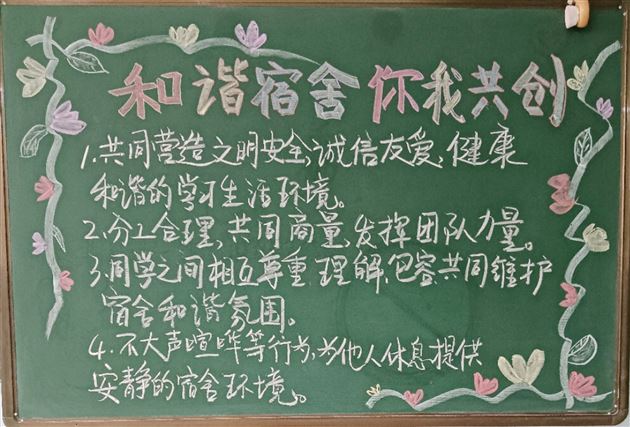 珍惜“寓”见 和谐相处——棠外初中公寓开展“提升学生宿舍人际关系”主题黑板报活动 