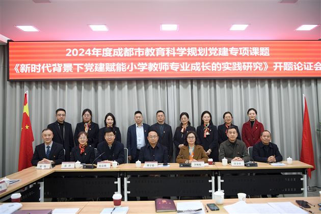 党建引领  智慧启航——棠外附小成功举行市级党建专项课题开题论证会