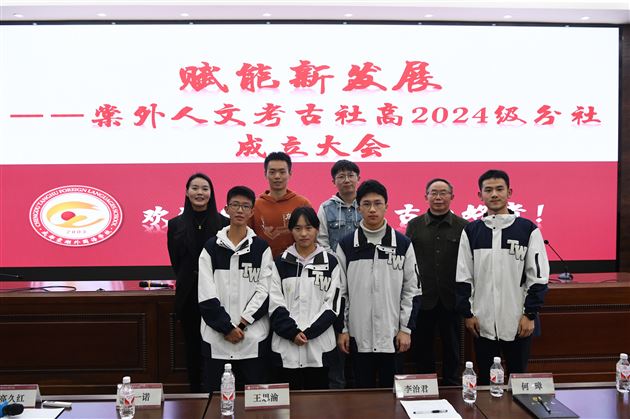 棠外人文考古社举行高2024级分社成立大会 