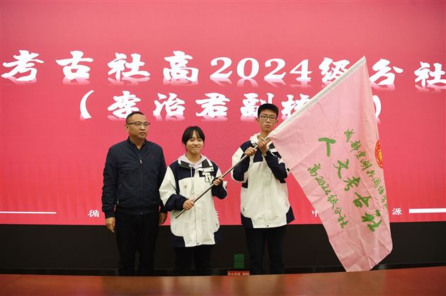 棠外人文考古社举行高2024级分社成立大会