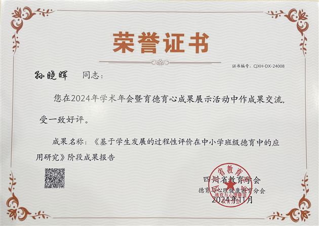 棠外特级教师孙晓晖受邀在四川省教育学会年会中作专题分享