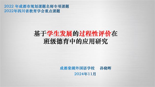 棠外特级教师孙晓晖受邀在四川省教育学会年会中作专题分享