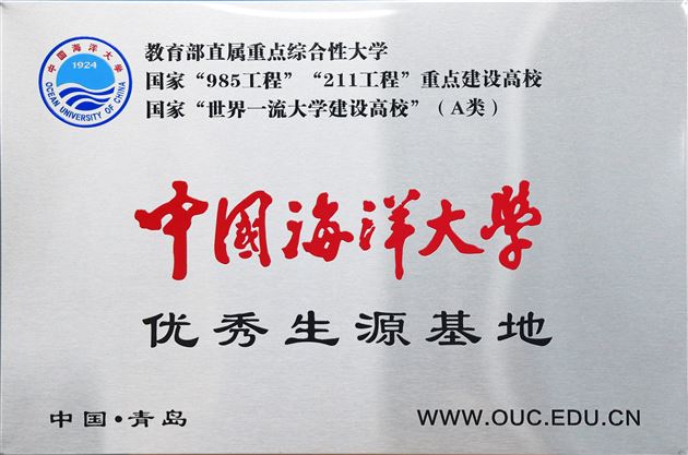 中国海洋大学、厦门大学向棠外授“优质生源基地”牌匾