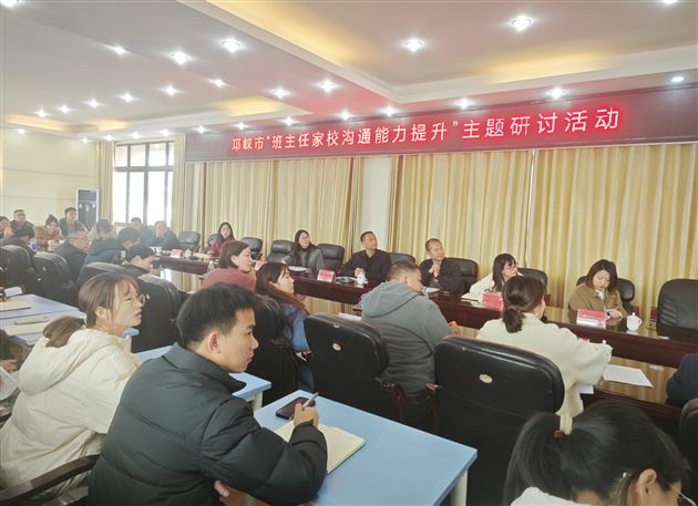 2-研家校沟通技巧 助区域德育发展——棠外李小琴、何曼、袁成老师受邛崃市教研培训中心邀请作班主任专题培训