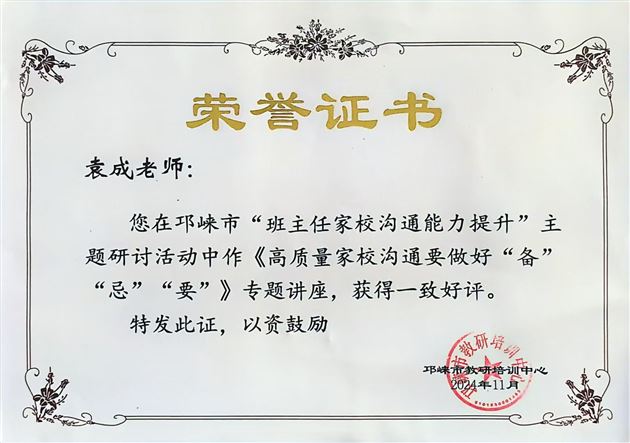 9-棠外初中省级家庭教育课题组主持人、德育处副主任袁成作《高质量家校沟通要做好“备”“忌”“要”》专题讲座