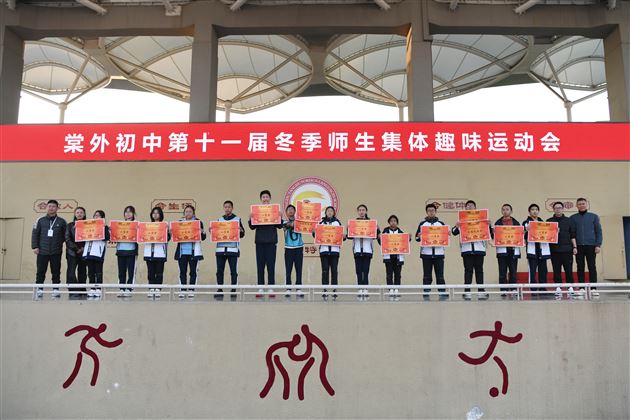 棠外初中成功举办第十一届冬季师生集体趣味运动会