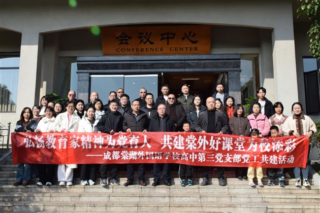 弘扬教育家精神为党育人 共建棠外好课堂为校添彩——棠外高中第三党支部开展党工共建活动