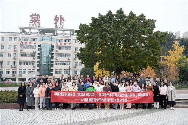 棠外成功承办新疆维吾尔自治区“国培计划(2024)”县级骨干教师学科育人能力提升研修紧缺领域——心理健康教育骨干教师培训班