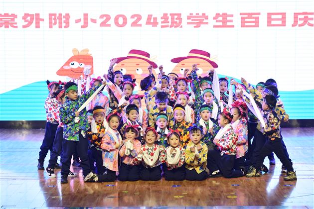 聆听花开的声音 点亮七彩的童年——棠外附小举行2024级学生入学百日庆典活动 