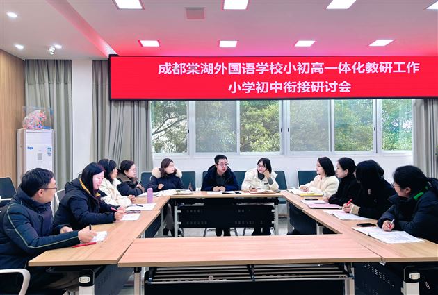 深化小初教学衔接  共谋一体化发展新篇章——棠外小初英语教研组举行衔接教学研讨会