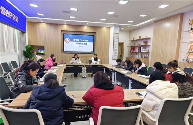 “教”课引路 “研”好衔接——棠外小初语文组举行联合教研专题活动