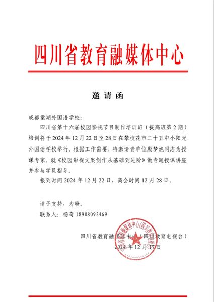 棠外教师殷梦旭受聘担任四川省中小学校园影视节目制作培训高级班授课讲师
