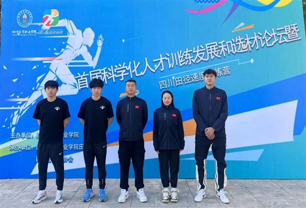 棠外师生参加四川省科学化人才训练发展和选材论坛暨四川田径速度训练营 