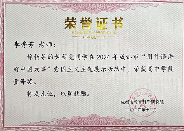 棠外高中学子在2024年成都市“用外语讲好中国故事”活动中载誉而归 
