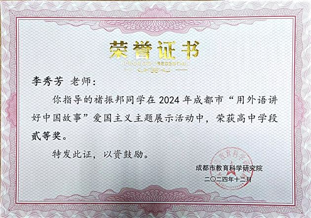 棠外高中学子在2024年成都市“用外语讲好中国故事”活动中载誉而归