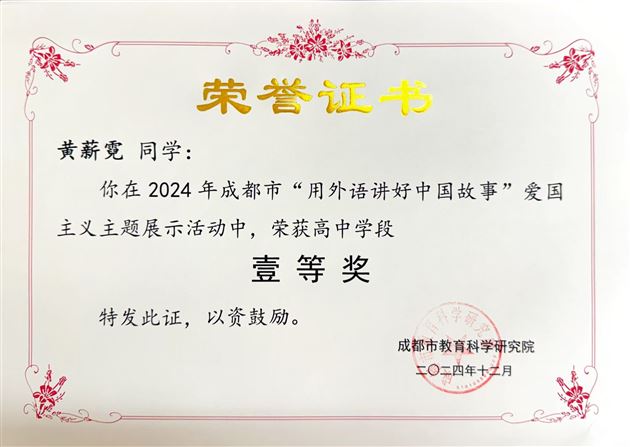棠外高中学子在2024年成都市“用外语讲好中国故事”活动中载誉而归