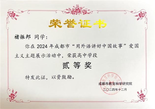 棠外高中学子在2024年成都市“用外语讲好中国故事”活动中载誉而归