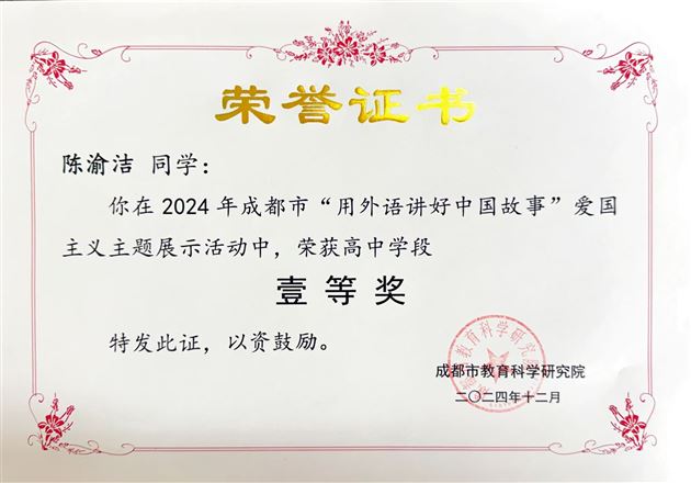 棠外高中学子在2024年成都市“用外语讲好中国故事”活动中载誉而归