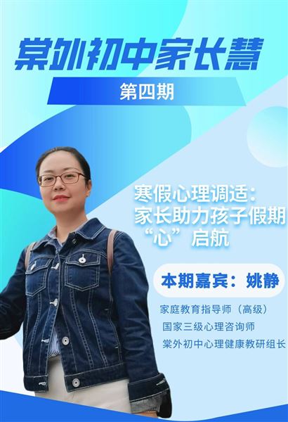 棠外初中家长慧（第4期）｜寒假心理调适：家长助力孩子假期“心”启航