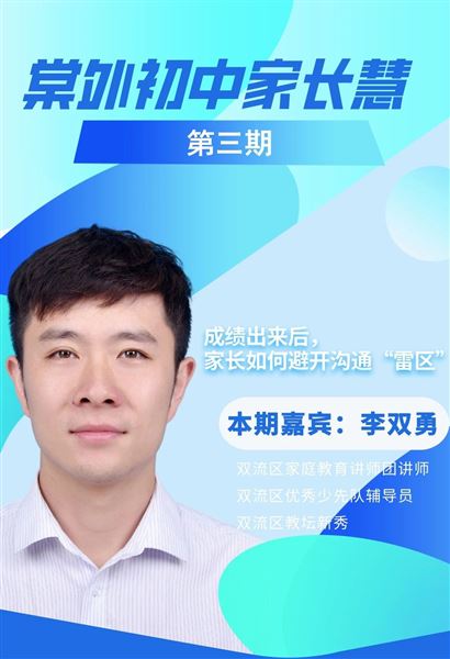 棠外初中家长慧（第3期）｜考试之后，如何与孩子聊成绩之“家长如何避开沟通‘雷区’？”