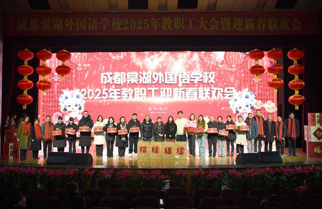 新春联欢，我们向上，棠外向前！——棠外教职工2025年迎新春联欢会